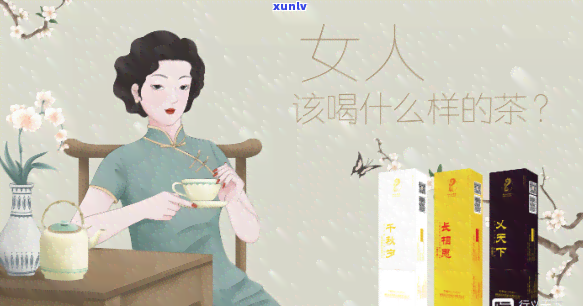 哪种茶对女性比较好-哪种茶对女性比较好喝