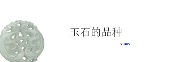 全面了解山东玉石：种类、图片及价格全览