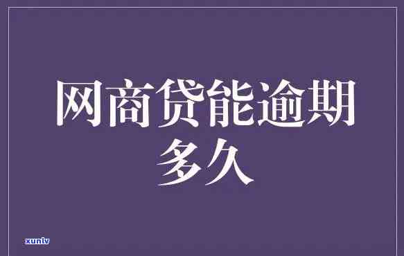 网商贷分期后再次逾期一天的解决  及作用