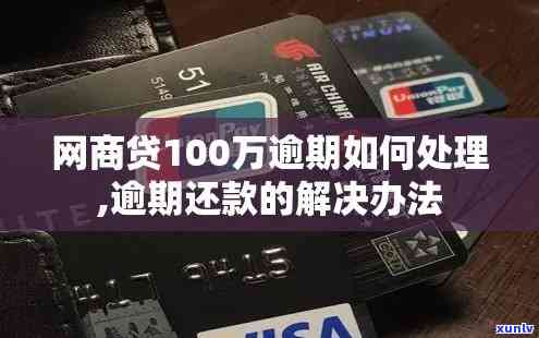 网商贷100元逾期5天，逾期5天，网商贷需要偿还多少钱？