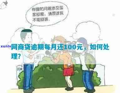 网商贷100元逾期5天，逾期5天，网商贷需要偿还多少钱？