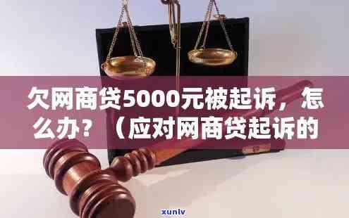 网商贷5000逾期六个月被起诉是真的吗？该怎么办？