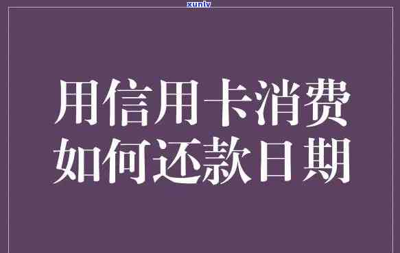 还信用卡间隔多久，如何合理安排时间，避免忘记还信用卡？