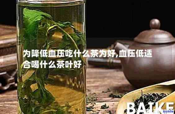 哪些茶降血压效果好一点，哪种茶叶能有效降低血压？效果的几种茶推荐！