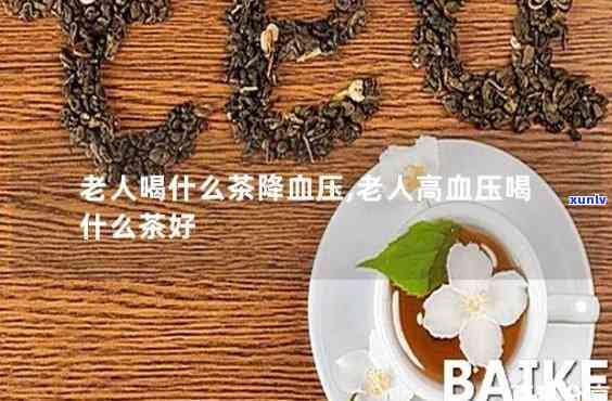 有什么茶降血压，喝什么茶能有效降低血压？