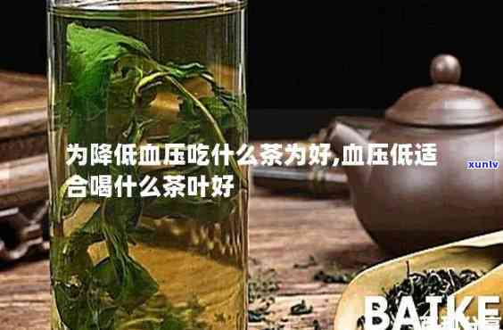 有什么茶降血压，喝什么茶能有效降低血压？