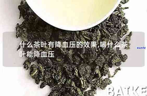 哪些茶降血压效果好？女性适用的降压茶推荐