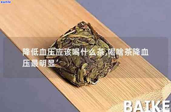 哪些茶降血压效果好？女性适用的降压茶推荐