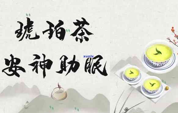 哪些茶可以安神助眠-哪些茶可以安神助眠效果好