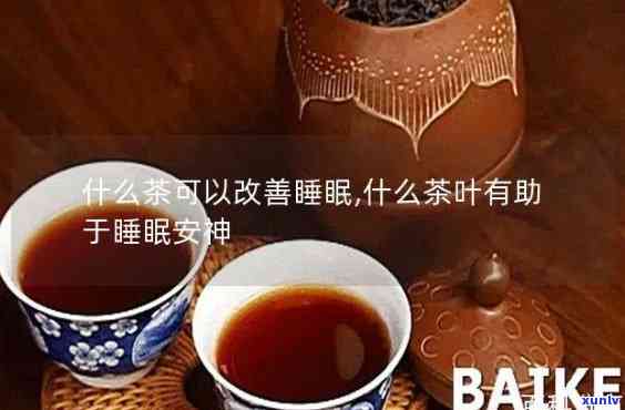 哪些茶可以安神助眠-哪些茶可以安神助眠效果好