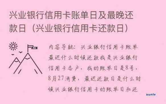 兴业银行信用卡3天宽限期几点前要还，兴业银行信用卡还款提醒：逾期3天内还款，具体时间点请留意