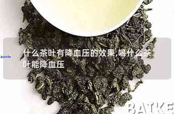 哪些茶可以降血压经验？详述有效茶叶及饮用 *** 