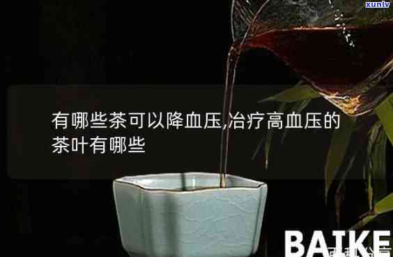 哪些茶可以降血压经验？详述有效茶叶及饮用 *** 