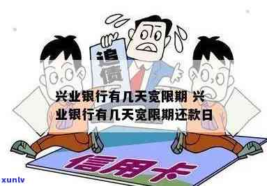 兴业银行信用卡缓冲期几天？计算 *** 及解决办法全攻略