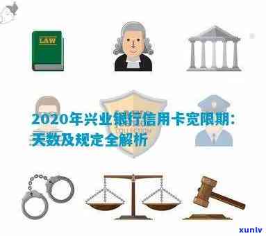 兴业银行信用卡有宽限期吗？2020年期限及规定