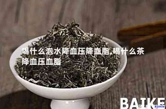 哪些茶降血压降血脂-哪些茶降血压降血脂效果好