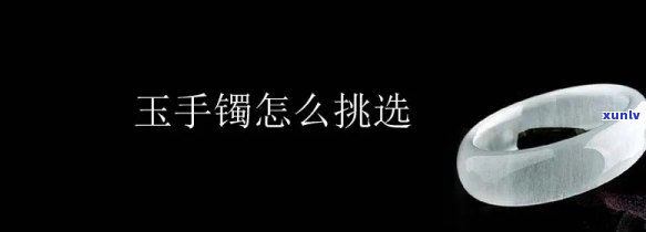 如何挑玉镯：全面指南，教你挑选玉镯的技巧与 *** 