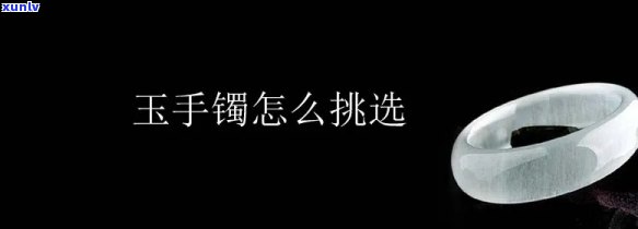 怎样挑选玉手镯，新手必看：如何挑选适合自己的玉手镯？