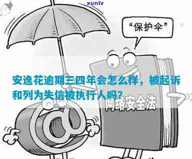 逾期三年，会有什么后果？是否会被起诉？