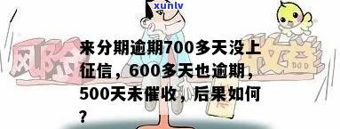 逾期700多天-逾期700多天会怎样