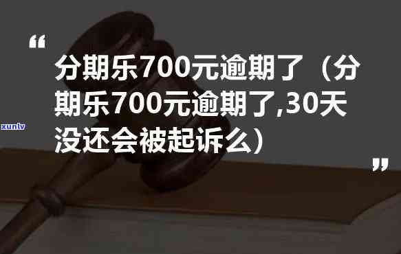 逾期700多天-逾期700多天会怎样