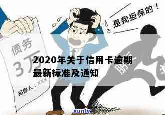 2020年信用卡逾期新规定，2020年下信用卡逾期的新规定解析