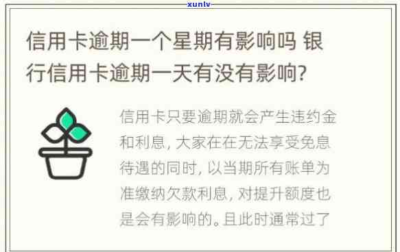 银行卡逾期十天有影响吗，银行卡逾期十天会产生什么影响？