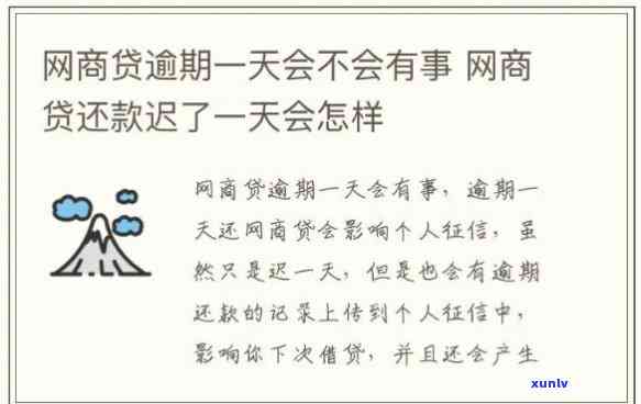 网商贷不小心逾期一天，网商贷逾期一天怎么办？你需要知道的解决方案