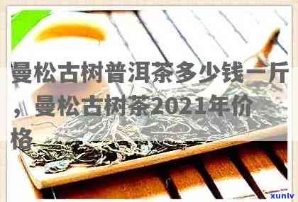 曼松古树茶年产量统计：精确到吨与斤的数量