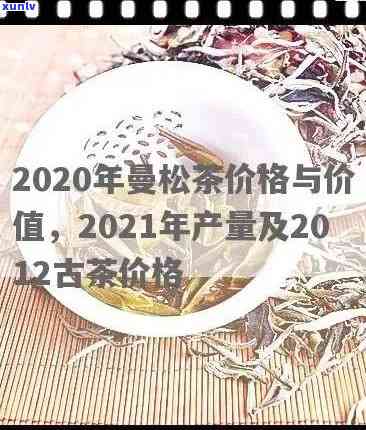 2020曼松古树茶多少一公斤，2020年曼松古树茶价格：一公斤多少钱？