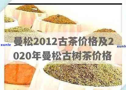 2020曼松古树茶多少一公斤，2020年曼松古树茶价格：一公斤多少钱？