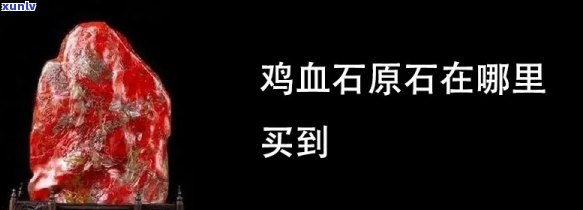 鸡血玉原石价格，揭秘鸡血玉原石的价格：从产地到市场行情全解析