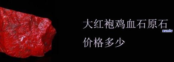 鸡血玉原石价格，揭秘鸡血玉原石的价格：从产地到市场行情全解析