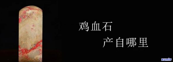 山东鸡血石产地究竟在哪里？求解答！