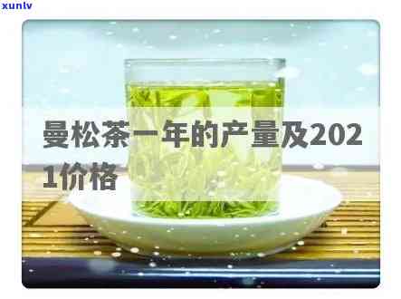 黑龙江曼松茶多少钱一瓶？最新2021价格一览