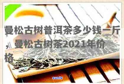 黑龙江曼松茶多少钱一瓶？最新2021价格一览