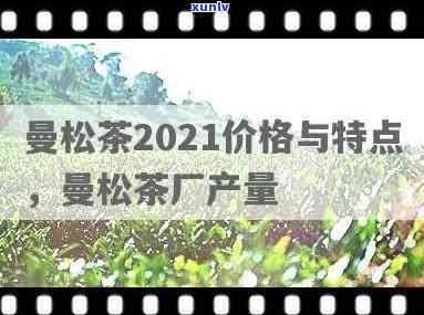 黑龙江曼松茶多少钱一瓶？最新2021价格一览