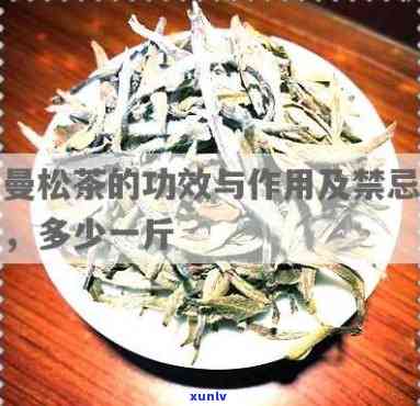 黑龙江曼松茶多少钱-黑龙江曼松茶多少钱一斤