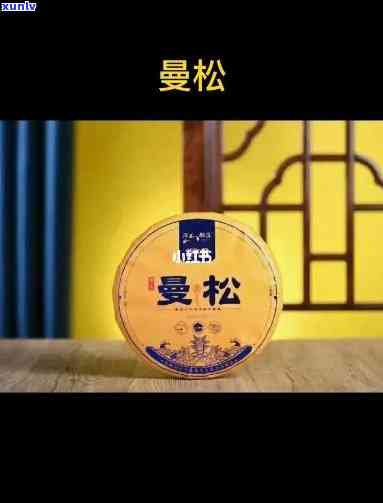 曼松贡茶的五大特点是什么，揭示曼松贡茶的独特之处：五大显著特点解析