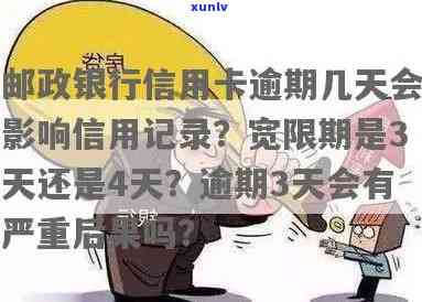 邮政逾期3天会否影响信用记录？