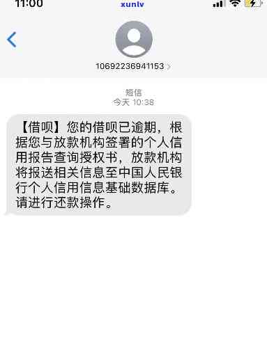 逾期一天借呗给你发短信，警惕！逾期一天，借呗将向你发送短信提醒