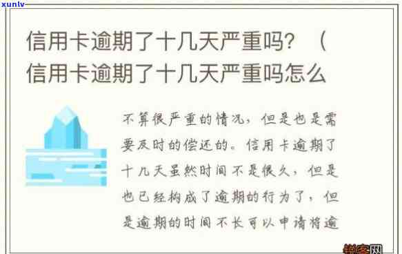 逾期十多天作用大吗？熟悉其严重性及解决办法