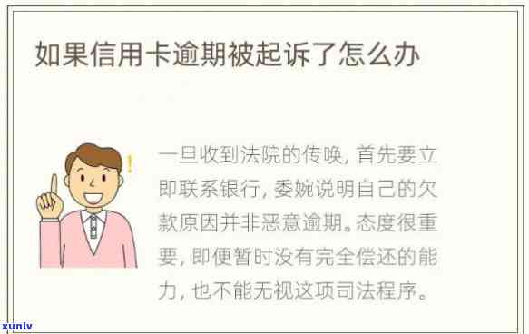 逾期十多天会被起诉吗？怎样应对？