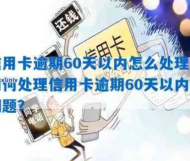 逾期60天内和超过60天-逾期60天以内