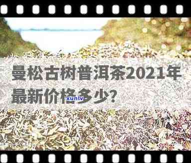 曼松古树茶价格全解：多少一斤？多少一公斤？