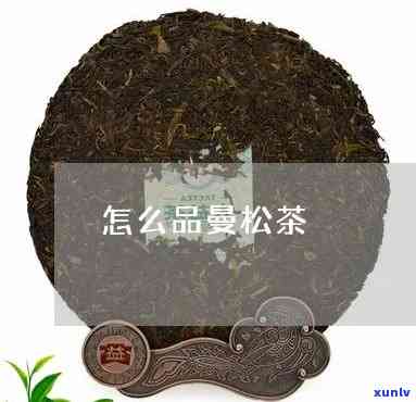 松石曼茶是什么东西做成的，揭秘松石曼茶：它是如何制成的？