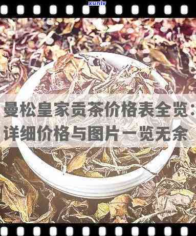 曼松易武皇家贡茶：特点与价格全解析