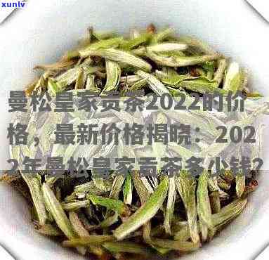 曼松皇家贡茶与天-曼松皇家贡茶与天茶哪个好