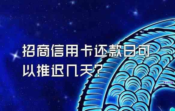 招商信用卡期还款可以几天还，招商信用卡期还款：可期多久？