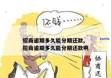 招商期还款会怎么样，还款对招商有何作用？